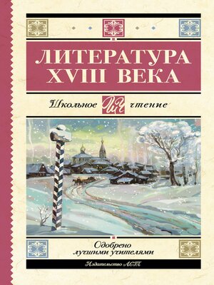 cover image of Литература XVIII века